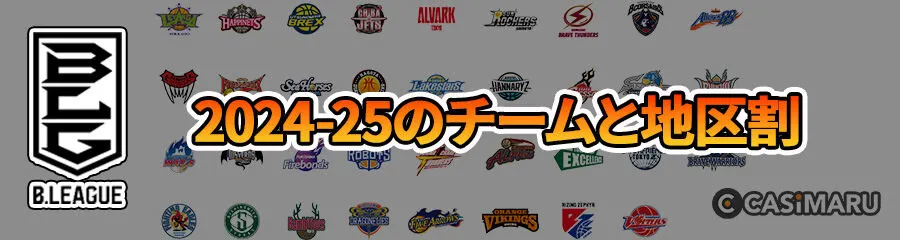 Bリーグ2024-25のチームと地区割