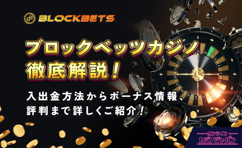 BLOCKBETS ブロックベッツカジノ徹底解説！ 入出金方法からボーナス情報、評判まで詳しくご紹介！