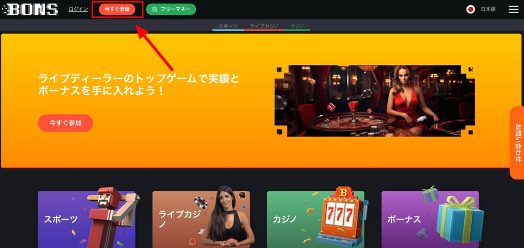 ボンズカジノ 登録方法1