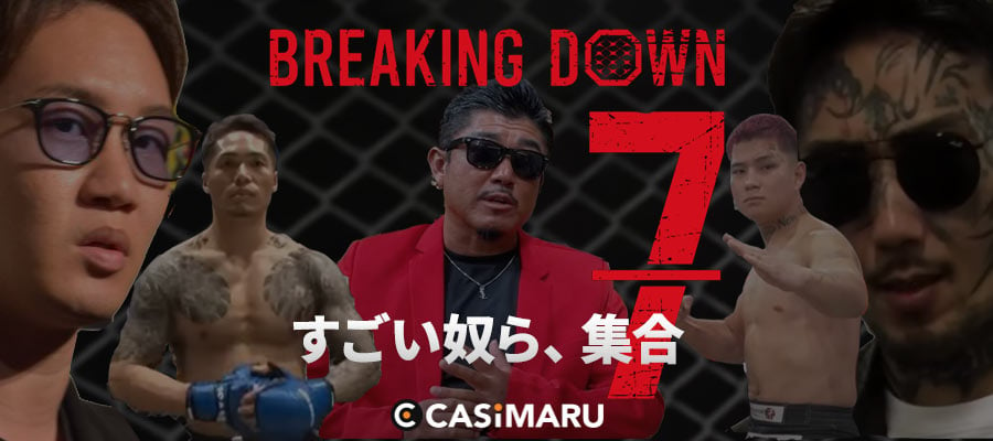 BreakingDown7のオーディション