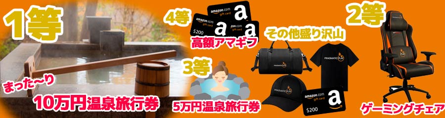 カジマル4周年記念の年末大抽選会の賞金の内容