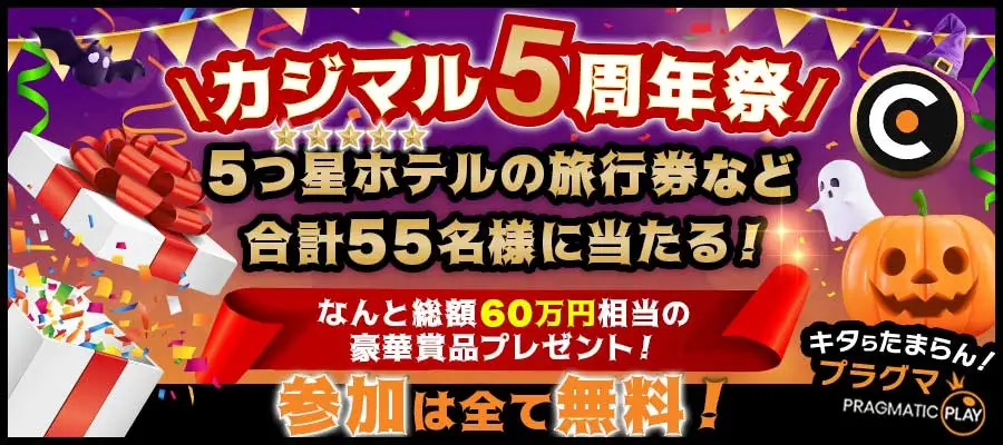 カジマル5周年記念キャンペーンのバナー