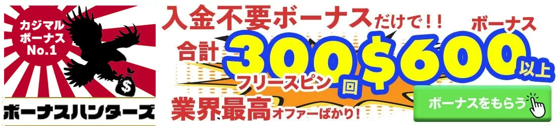 オンカジの入金不要ボーナスハンターのバナー