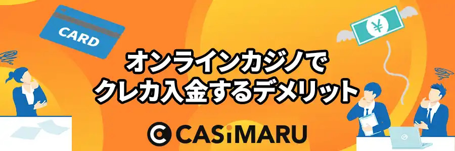 オンラインカジノでクレカ入金するデメリットのバナー