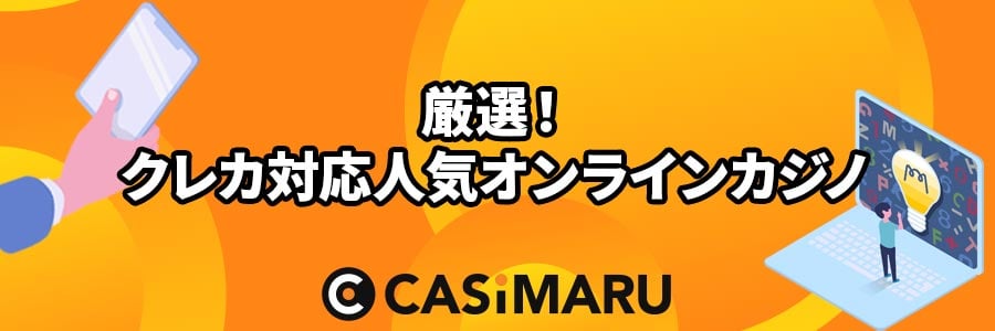 厳選｜人気クレジットカード対応オンラインカジノ