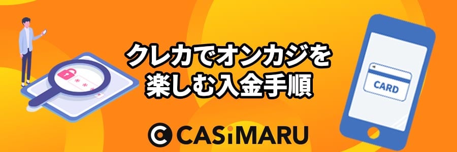 クレジットカードでオンラインカジノを楽しむ入金手順