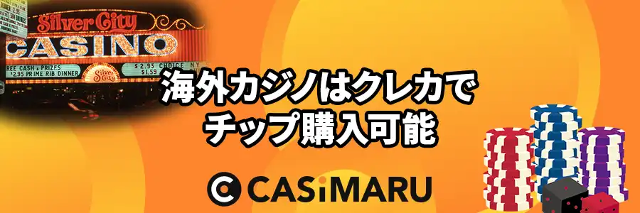 海外カジノはクレジットカードでチップ購入できる