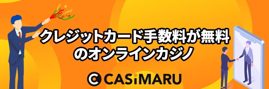 クレジットカード手数料が無料のオンラインカジノはある？