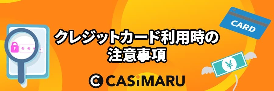 オンラインカジノでクレジットカード利用時の注意事項