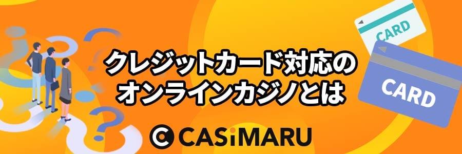 クレジットカード対応のオンラインカジノとは