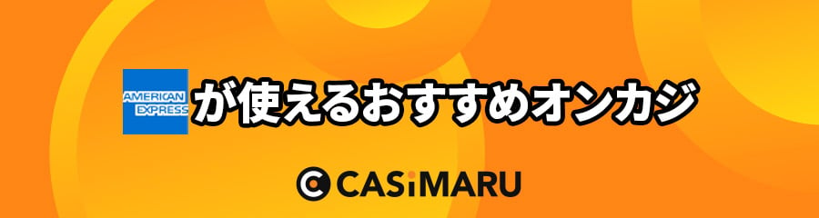 アメックス(AMEX)が使えるおすすめオンカジ