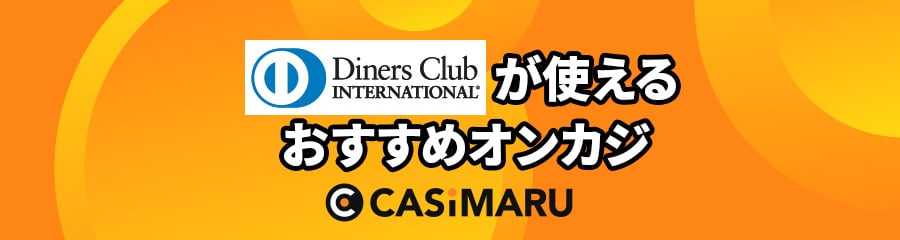 ダイナースクラブ(Diners Club)が使えるおすすめオンカジ