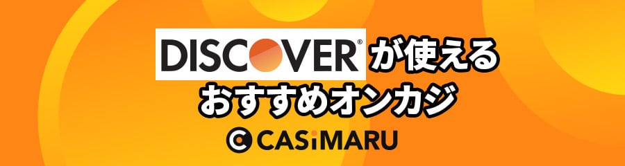 ディスカバー(Discover)が使えるおすすめオンカジ