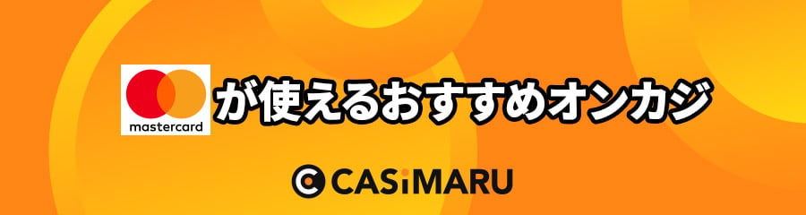 マスターカード(Mastercard)が使えるおすすめオンカジ