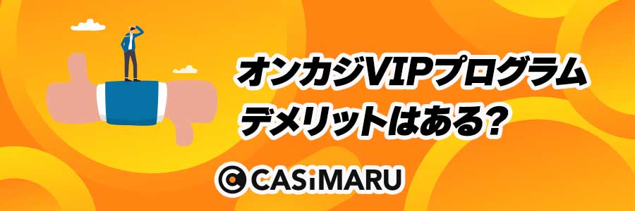 オンラインカジノVIPプログラムのデメリットのバナー