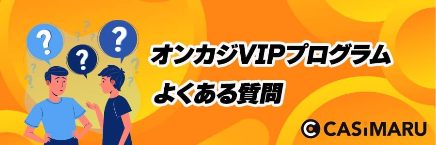 オンラインカジノのVIPプログラムのよくある質問のバナー