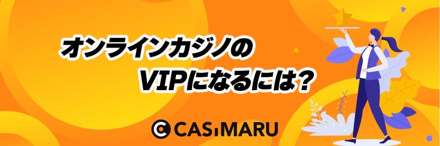 オンラインカジノのVIPになるにはのバナー