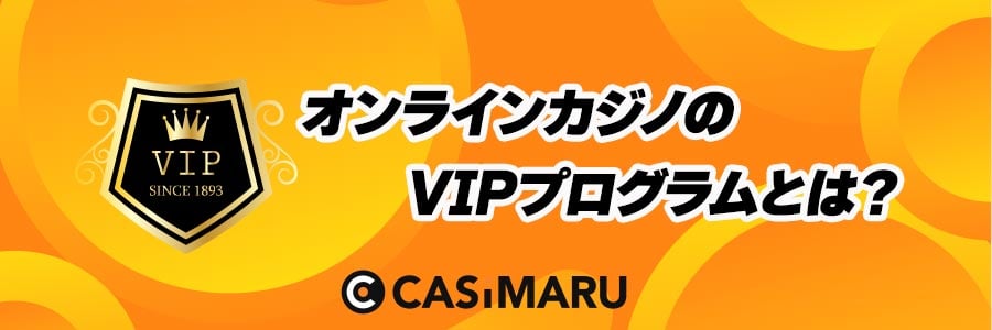 オンラインカジノのVIPプログラムとはのバナー