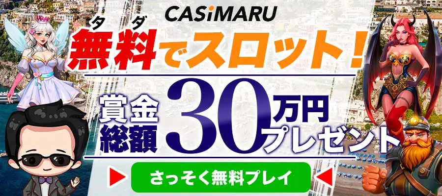 30万円当たるカジマルオリジナルキャンペーンのバナー