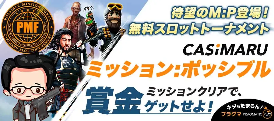 カジマルキャンペーン2024ミッションポッシブルのバナー