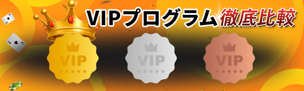 オンラインカジノのVIPプログラム徹底比較