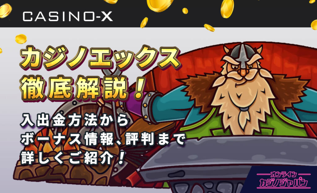 カジノエックス徹底解説！ 入出金方法からボーナス情報、評判まで詳しくご紹介！