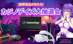 ＼豪華賞品が当たる／ カジノデイズ大抽選会 CasinoDays