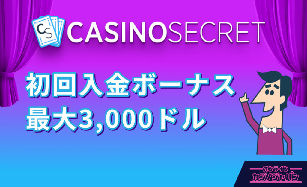 カジノシークレット　初回入金ボーナス3000ドル