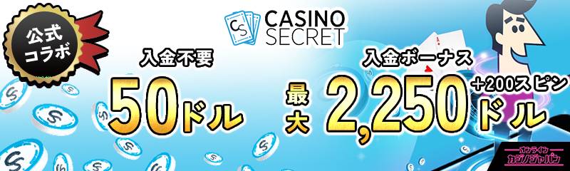 公式コラボ 入金不要ボーナス50ドル 入金ボーナス最大2250ドル＋200スピン　カジノシークレット