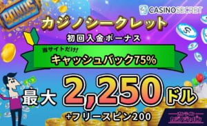 カジノシークレット初回入金ボーナス当サイトだけ入金額の75%ボーナス最大2250ドル+フリースピン200回