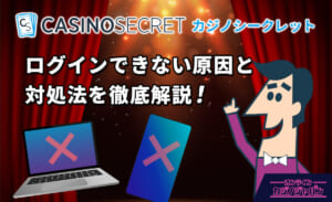 CASINOSECRET カジノシークレット ログインできない原因と対処法を徹底解説！