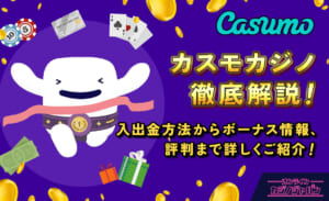 カスモカジノ徹底解説！ 入出金方法からボーナス情報、評判まで詳しくご紹介！