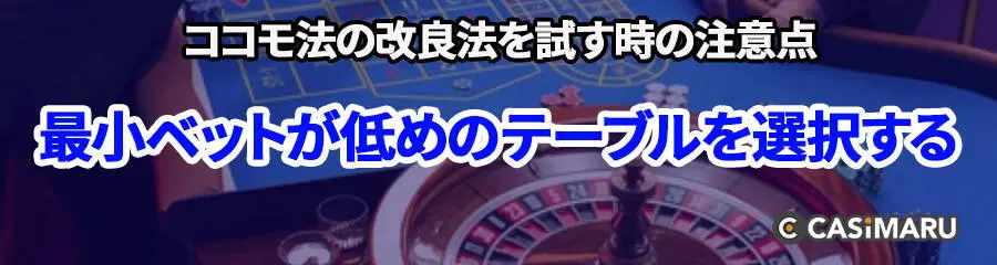 ココモ法の改良法を試す時の注意点 (最小ベットが低めのテーブルを選択する)