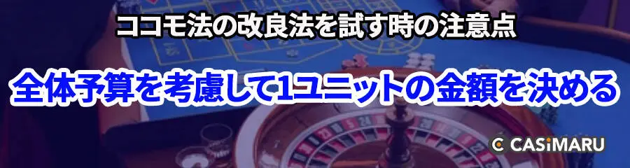 ココモ法の改良法を試す時の注意点 (全体予算を考慮して1ユニットの金額を決める)