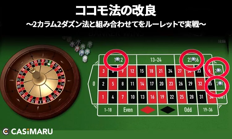 実際に2カラム2ダズンベットと掛け合わせて実践してみた (2ゲーム目のベット)