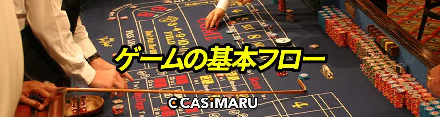 クラップスのゲームの基本フロー