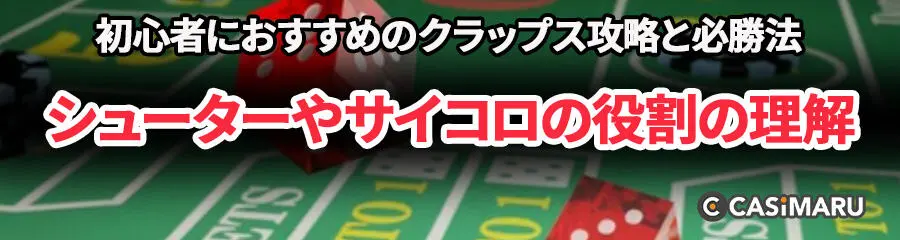 初心者におすすめのクラップス攻略と必勝法 (シューターやサイコロの役割の理解)