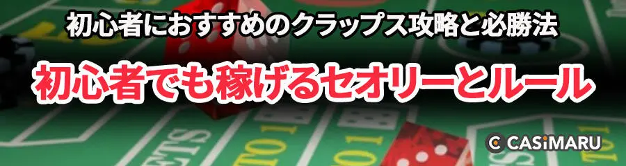 初心者におすすめのクラップス攻略と必勝法 (初心者でも稼げるセオリーとルール)