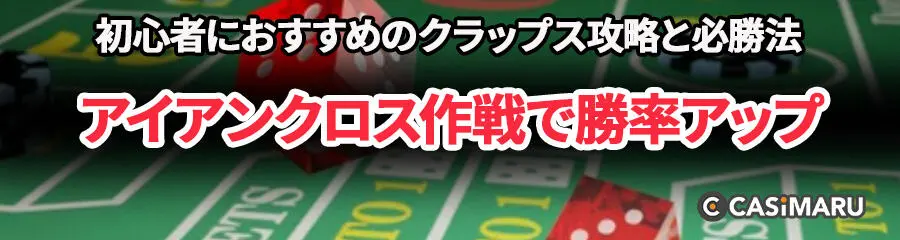 初心者におすすめのクラップス攻略と必勝法 (アイアンクロス作戦で勝率アップ)