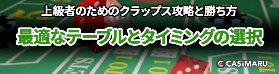 上級者のためのクラップス攻略と勝ち方 (最適なテーブルとタイミングの選択)