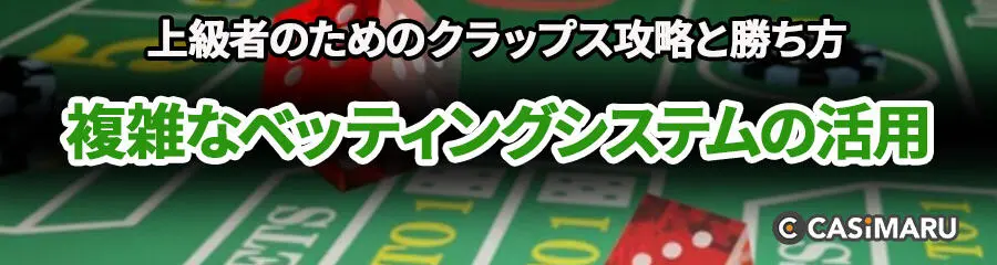 上級者のためのクラップス攻略と勝ち方 (複雑なベッティングシステムの活用)