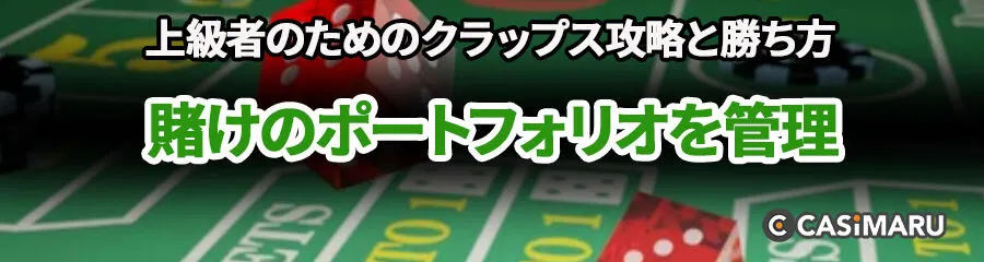 上級者のためのクラップス攻略と勝ち方 (賭けのポートフォリオを管理)