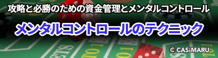 クラップス攻略と必勝のための資金管理とメンタルコントロール (メンタルコントロールのテクニック)