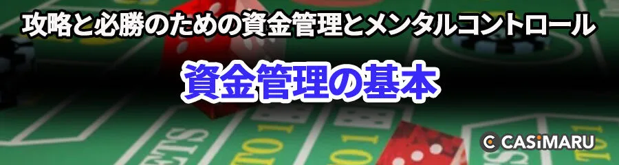 クラップス攻略と必勝のための資金管理とメンタルコントロール (資金管理の基本)