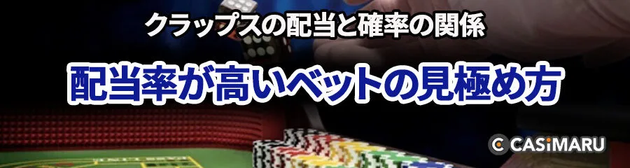 クラップスの配当と確率の関係 (配当率が高いベットの見極め方)