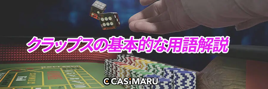 クラップスの基本的な用語解説