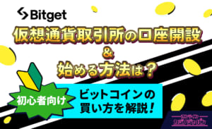 仮想通貨取引所の口座開設&始める方法は？初心者向け！ビットコインの買い方を解説