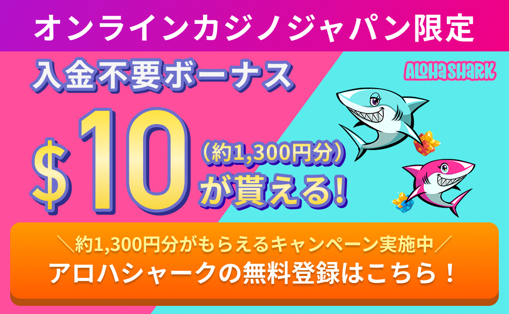 オンラインカジノジャパン限定 入金不要ボーナス$10（約1,300円分）が貰える！ ＼約1,300円分が貰えるキャンペーン実施中／ アロハシャークの無料登録はこちら！