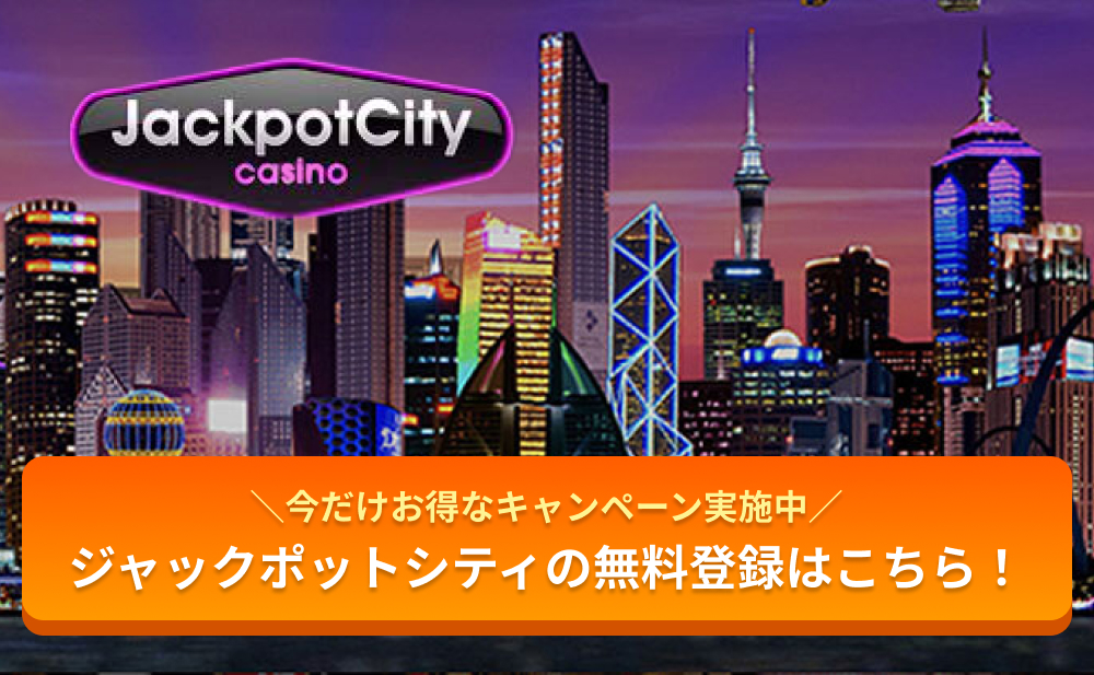 今だけお得なキャンペーン実施中 ジャックポットシティの無料登録はこちら！