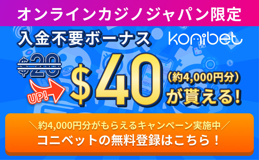 オンラインカジノジャパン限定 入金不要ボーナス $20 UP！ $40（約4,000円分）が貰える！ ＼約4,000円分がもらえるキャンペーン実施中／ コニベットの無料登録はこちら！